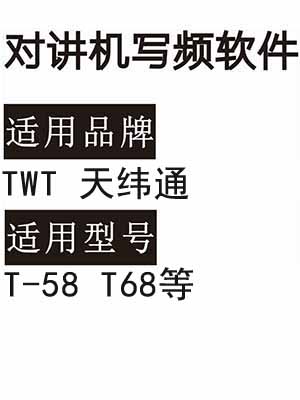 TWT天纬通T-58 T68无线对讲机读写频软件免费下载